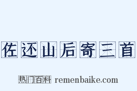 佐还山后寄三首是什么意思的图片